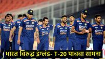 IND vs ENG 5वा T-20 सामना मुंबईत; इंग्लंडने टॉस जिंकला, गोलंदाजीचा निर्णय, राणाऐवजी मोहम्मद शमी 