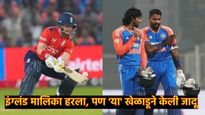 भारत-इंग्लंड T-20 मालिका गाजवणारे 5 खेळाडू कोणते; सर्वात अग्रस्थानी कोणता खेळाडू, जाणून घ्या सविस्तर