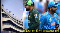 भारत-पाक तणाव वाढणार! चॅम्पियन्स ट्रॉफीपूर्वीच नव्या वादाला तोंड,कराची स्टेडियमवर तिरंगा लावलाच नाही