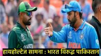 IND Vs PAK सामन्यासाठी ब्रॉडकास्टरांची छप्परफाड कमाई; 10 सेकंद जाहिरातीचे रेट दुप्पट, हॉटेल्स..