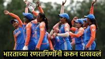 U-19 महिला T-20: भारत सलग दुसऱ्यांदा विश्वविजेता, दक्षिण आफ्रिकेचा पराभव, अवघ्या 11 षटकात जिंकले 