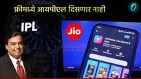 जिओहॉटस्टारवर IPLचे लाईव्ह स्ट्रीमिंग फ्रीमध्ये दिसणार की नाही?, अंबानींनी घेतला मोठा निर्णय 