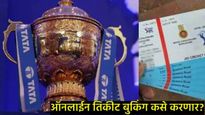 IPL 2025 Tickets : IPLचे तिकीट ऑनलाईन पद्धतीने बुक कसे करणार; जाणून घ्या स्टेप बाय स्टेप पद्धत   