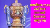 IPL-2025 team wise schedule : आयपीएल 2025 मधील संघानुसार सामन्यांचे वेळापत्रक, जाणून घ्या सविस्तर   