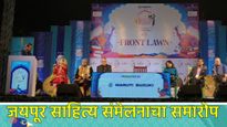 JLF-2025: साहित्यीक विचारांची मांदियाळी अन् सांस्कृतिक कार्यक्रमांनी जयपूर साहित्य संमेलनाची सांगता 