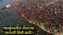 महाकुंभातील शेवटचे शाहीस्नान कधी?, 26 की 27 फेब्रुवारीला आहे मुहूर्त, जाणून घ्या त्याविषयी सर्व काही
