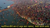 Mahakumbh-2025 : महाशिवरात्रीला केलेले स्नान अमृत स्नान का मानले जात नाही?, काय आहे त्यामागील सत्य 