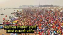 महाकुंभात किती डुबक्या माराव्यात?,3,5,11 की 108, जाणून घ्या त्याची शास्त्रीय कारण अन् काय मिळतो लाभ 