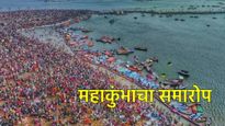 महाशिवरात्री स्नानाने अखेर महाकुंभ- 2025चा समारोप; प्रयागराज नंतर पुढचा कुंभमेळा कधी व कुठे? 