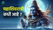 Maha Shivratri 2025 : महाशिवरात्री कधी आहे ? पूजा, विधी, तिथी आणि शुभ मुहूर्ताची वेळ, घ्या जाणून