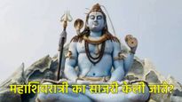 Mahashivratri:महाशिवरात्री का साजरी केली जाते, महत्त्व काय, जाणून घ्या त्यामागील सर्व धार्मिक रहस्य 