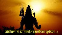 Mahashivratri: 'भोलेनाथ असू द्या तुमची साथ..', तुमच्या जोडीदाराला द्या महाशिवरात्रीच्या खास शुभेच्छा