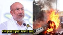 मोठी बातमी : मणिपूरमध्ये राष्ट्रपती राजवट लागू, मुख्यमंत्री बिरेन सिंह यांनी दिला होता राजीनामा 
