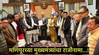 मोठी बातमी : मणिपूरचे मुख्यमंत्री बिरेन सिंह यांचा तडकाफडकी राजीनामा, भाजपने असा निर्णय का घेतला? 