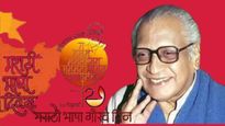 'मराठी भाषा गौरव दिन' आणि 'मराठी राजभाषा दिन' यामध्ये काय फरक आहे, कधी व कसे साजरे होतात हे दिवस? 