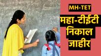 मोठी बातमी: महाराष्ट्र शिक्षक पात्रता परीक्षेचा निकाल जाहीर, कसा चेक करणार रिझल्ट, आक्षेप कसा घेणार 