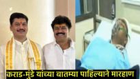 मुंडे साहेब, वाल्मिक अण्णाच्या बातम्या पाहिल्यास तुझा संतोष देशमुख करु; बीडमध्ये पुन्हा मारहाण   