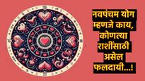 'या' राशींसाठी सुवर्णकाळ सुरू होणार, 559 वर्षांनंतर 'नवपंचम योग', कसा ठरणार लाभदायी, जाणून घ्या 