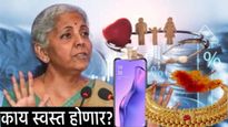 यंदाच्या अर्थसंकल्पात तुमच्या खिशाला किती बसणार झळ! मागील 5 वर्षात काय स्वस्त काय महाग झाले? वाचा