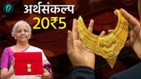 ऐन लग्नसराईत फटका! अर्थसंकल्पात सोने-होऊ शकते महाग! जाणून घ्या 22 कॅरेट सोन्याचे भाव किती वाढणार?