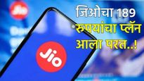 खूशखबर! JIOचा 189 रुपयांचा व्हॉइस-ओन्ली प्लॅन पुन्हा लाँच! अमर्यादित कॉल आणि SMS मिळणार, वाचा फायदे
