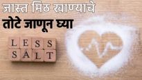 तुम्ही मीठ खाताय की, विष! जेवणात कमी सोडियम मीठ वापरा, WHO चा सल्ला, जास्त मीठ खाण्याचे तोटे, वाचा