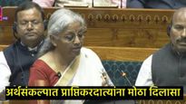 मोठी घोषणा : 12 लाख रुपयांपर्यंतच्या उत्पन्नावर कर लागणार नाही, 4 वर्षांचे ITR एकत्र भरता येणार 