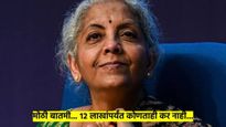 Budget 2025 : 12 लाखांपर्यंत टॅक्स नाही!  आता किती लाखांच्या उत्पन्नावर भरावा लागेल कर घ्या जाणून