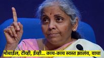 अर्थमंत्र्यांची मोठी घोषणा, मोबाईल, टीव्ही, कपडे, औषधं काय-काय स्वस्त झालं, वाचा...