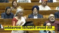 केंद्रीय अर्थसंकल्प 2025 बद्दल विरोधकांना काय वाटतंय? वाचा, विरोधकांच्या मनातील खदखद