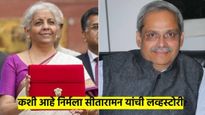 निर्मला सीतारामन यांची लव्हस्टोरी माहित आहे..? JNU मध्ये मिळाला साथीदार आणि सापडले ध्येय