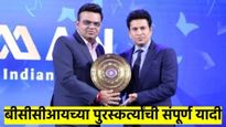 BCCI Awards : कुणी पटकावले बीसीसीआयचे पुरस्कार; वाचा, संपूर्ण यादी एका क्लिकमध्ये 