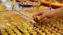 अर्थसंकल्पानंतर सोने किती महागले! आठवडाभरात किती वाढले, जाणून घ्या 22 कॅरेट सोन्याचे ताजे दर?