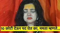 महामंडलेश्वर होण्यासाठी १० कोटी दिले..? ममता कुलकर्णी म्हणते उधार घेऊन मी...