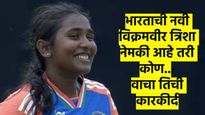भारताला वर्ल्डकप जिंकून देणारी त्रिशा गोंगाडी आहे तरी कोण..? वाचा कोणकोणते केलेत विक्रम