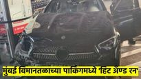 बापरे! मुंबई विमानळाच्या पार्कींगमध्ये हीट अँण्ड रन; दोन विदेशी प्रवाशांसह तीन क्रू मेंबर...