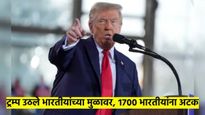 शपथविधीच्या 11 दिवसानंतर डोनाल्ड ट्रम्प उठले भारतीयांच्या मुळावर; 1700 भारतीयांना अटक