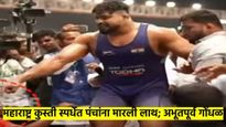 मोठी बातमी! महाराष्ट्र केसरी कुस्ती स्पर्धेत अभूतपूर्व गोंधळ;  पैलवानाने पंचांची काँलर ओढत मारली लाथ