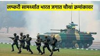 आनंदाची बातमी! लष्करी सामर्थ्यात भारत जगात चौथ्या स्थानावर; वाचा, पाक, बांग्लादेश, चीन कुठे आहेत?