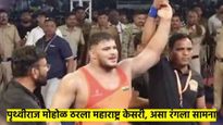 महाराष्ट्र केसरी कुस्ती स्पर्धा! राड्यानंतरच्या थरारक सामन्यात मोहोळ विजयी; वाचा, नेमकं काय-काय झालं