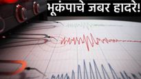 देशातील 'या' राज्यात मोठा भूकंप, 3.4 रिश्टर स्केलचे जबर हादरे; मुसळधार बर्फवृष्टी अन् पावसाचा इशारा!