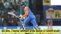 मोठी बातमी! भारतानेच नाही, तर अभिषेक शर्मानेही इंग्लंडला 37 धावांनी हरवले; कसे तर वाचा...