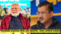 दिल्लीतील प्रचाराच्या तोफा आज थंडावणार, शेवटच्या दिवशी केजरीवाल व भाजपमध्ये जोरदार घमासान