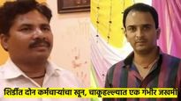 शिर्डी हादरली..! पहाटे कामावर जाणाऱ्या कर्मचाऱ्यांवर चाकूहल्ला, दोघांचा मृत्यू, एक गंभीर
