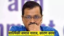 'झाडू' ज्या समाजाचं प्रतिक मानलं जातं, तोच वाल्मिक समाज केजरीवालांवर नाराज... कारण नेमकं काय?