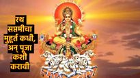 रथ सप्तमी कधी आहे, काय आहे मुहूर्त?, रथ सप्तमीला काय करावे अन् काय करू नये, जाणून घ्या सविस्तर 
