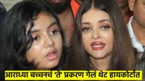 काय सांगता..? आता थेट आराध्या बच्चनही गेली हायकोर्टात; कारण नेमकं काय? काय आहे प्रकरण?