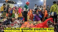 मोठी बातमी! कुंभमेळ्यातील चेंगराचेंगरीची सुनावणी करण्यास सुप्रीम कोर्टाचा नकार; कारण नेमकं काय?