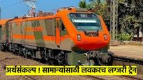 अर्थसंकल्प 2025! लग्जरी ट्रेनचा प्रवास आता सामान्यांसाठी होणार स्वस्त; लवकरच येणार 350 लग्जरी ट्रेन