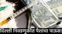 Delhi Election 2025 : दिल्लीतील निवडणुकीत पैशांचा पाऊस! मतदानापुर्वी कारवाई! एवढी कॅश, सोने अन् ड्रग